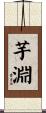 芋淵 Scroll