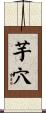 芋穴 Scroll