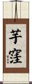 芋窪 Scroll