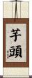 芋頭 Scroll