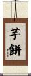芋餅 Scroll