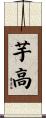 芋高 Scroll