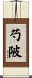 芍陂 Scroll
