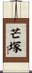 芒塚 Scroll
