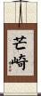 芒崎 Scroll