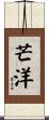 芒洋 Scroll