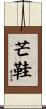 芒鞋 Scroll