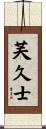 芙久士 Scroll
