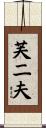 芙二夫 Scroll