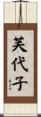 芙代子 Scroll