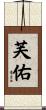 芙佑 Scroll