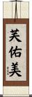 芙佑美 Scroll