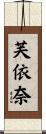 芙依奈 Scroll