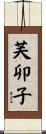 芙卯子 Scroll