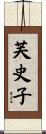 芙史子 Scroll