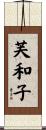 芙和子 Scroll