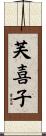 芙喜子 Scroll