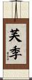 芙季 Scroll