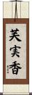 芙実香 Scroll