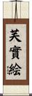 芙實絵 Scroll