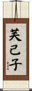 芙己子 Scroll