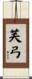 芙弓 Scroll