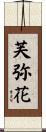 芙弥花 Scroll