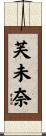 芙未奈 Scroll
