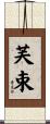 芙束 Scroll