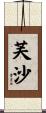 芙沙 Scroll