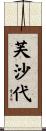 芙沙代 Scroll