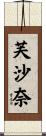 芙沙奈 Scroll