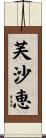 芙沙恵 Scroll