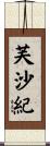 芙沙紀 Scroll