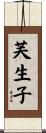 芙生子 Scroll