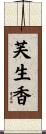 芙生香 Scroll