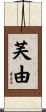 芙由 Scroll