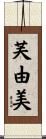 芙由美 Scroll