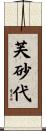 芙砂代 Scroll