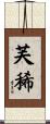 芙稀 Scroll