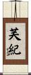芙紀 Scroll