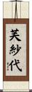 芙紗代 Scroll