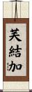 芙結加 Scroll