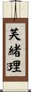 芙緒理 Scroll