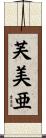 芙美亜 Scroll