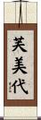 芙美代 Scroll