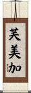芙美加 Scroll