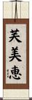 芙美恵 Scroll