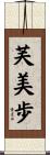 芙美歩 Scroll