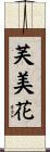 芙美花 Scroll